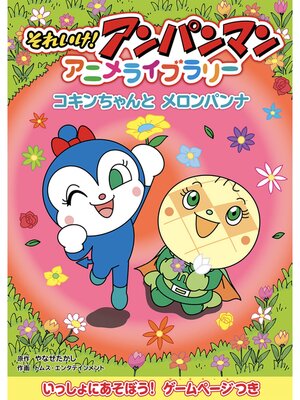 cover image of コキンちゃんとメロンパンナ